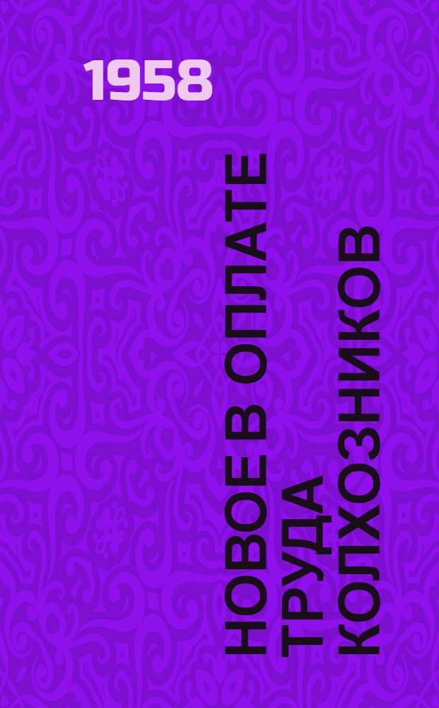 Новое в оплате труда колхозников