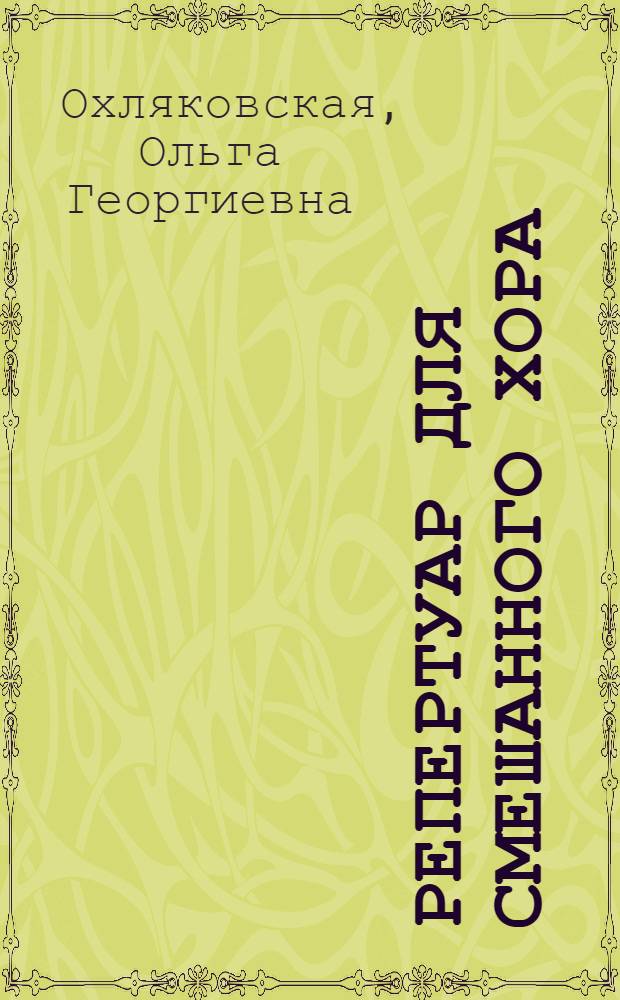 Репертуар для смешанного хора : Указатель