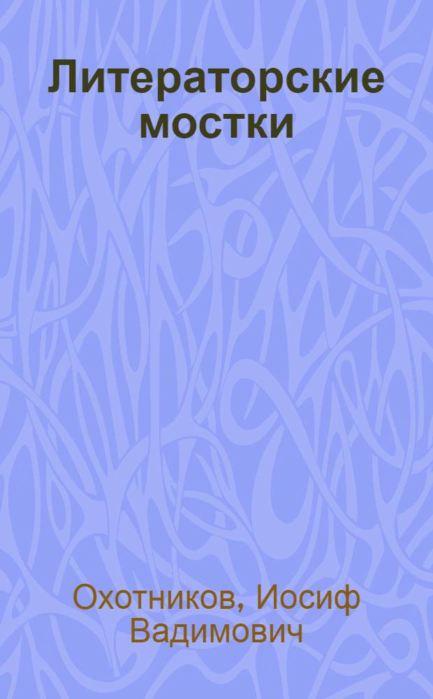 Литераторские мостки