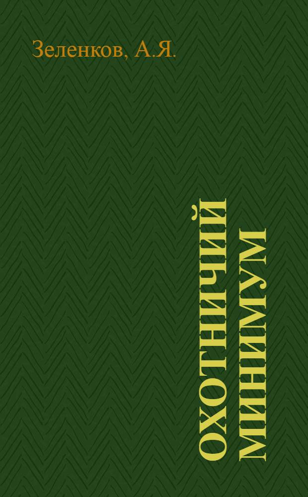 Охотничий минимум