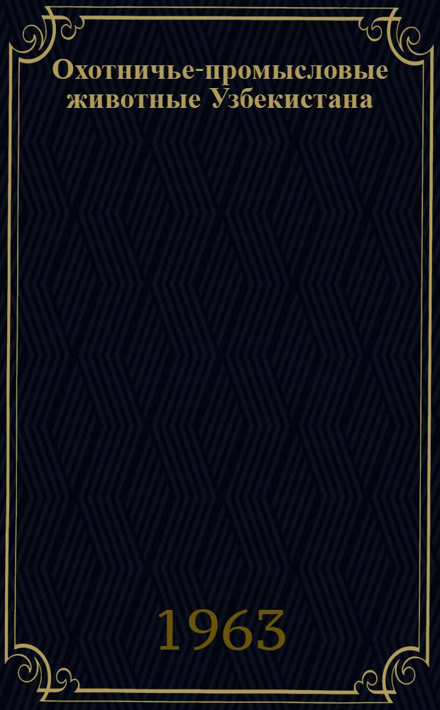 Охотничье-промысловые животные Узбекистана : Сборник статей
