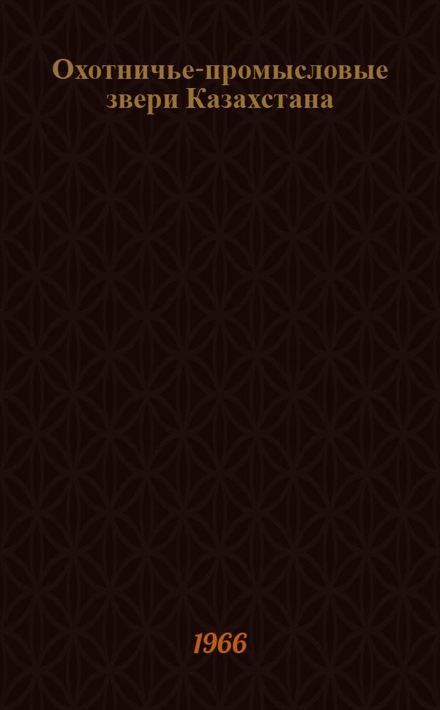 Охотничье-промысловые звери Казахстана : Сборник статей