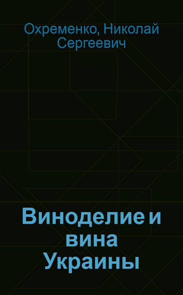 Виноделие и вина Украины
