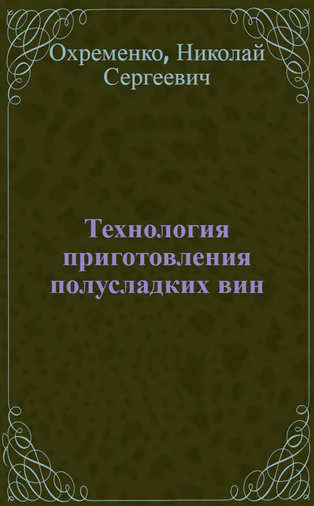Технология приготовления полусладких вин