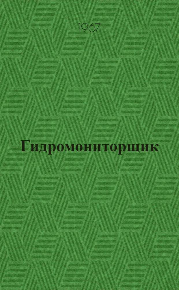 Гидромониторщик : Учебник для проф.-техн. училищ и индивидуально-бригадного обучения на производстве