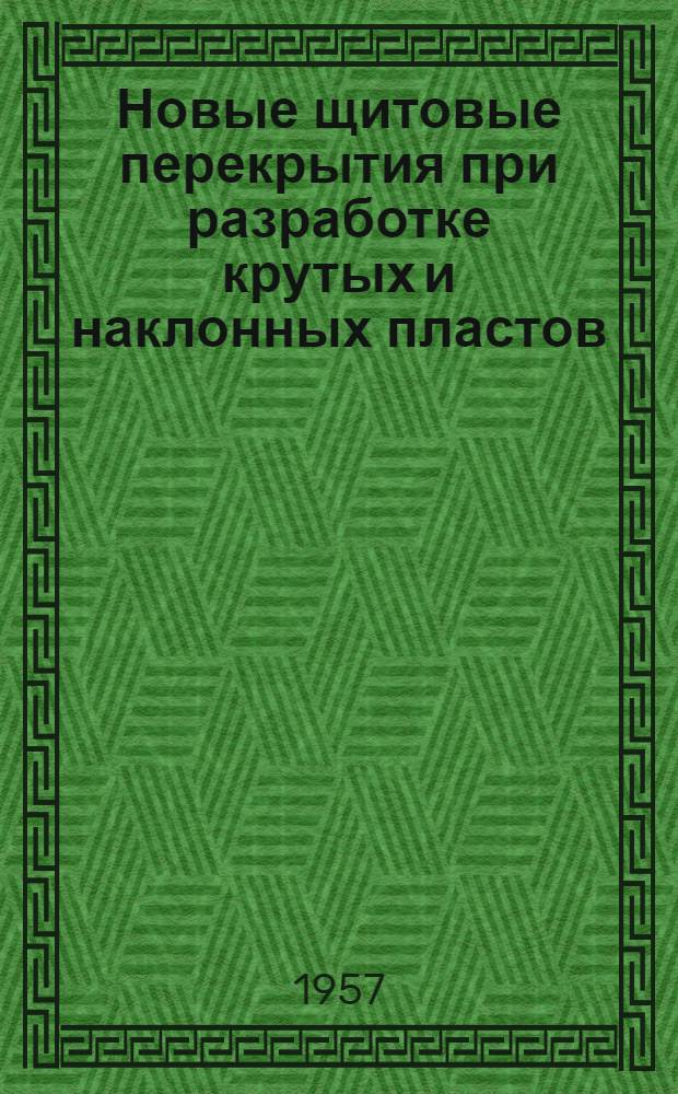 Новые щитовые перекрытия при разработке крутых и наклонных пластов : Опыт шахт Прокопьевско-Киселевского района Кузбасса