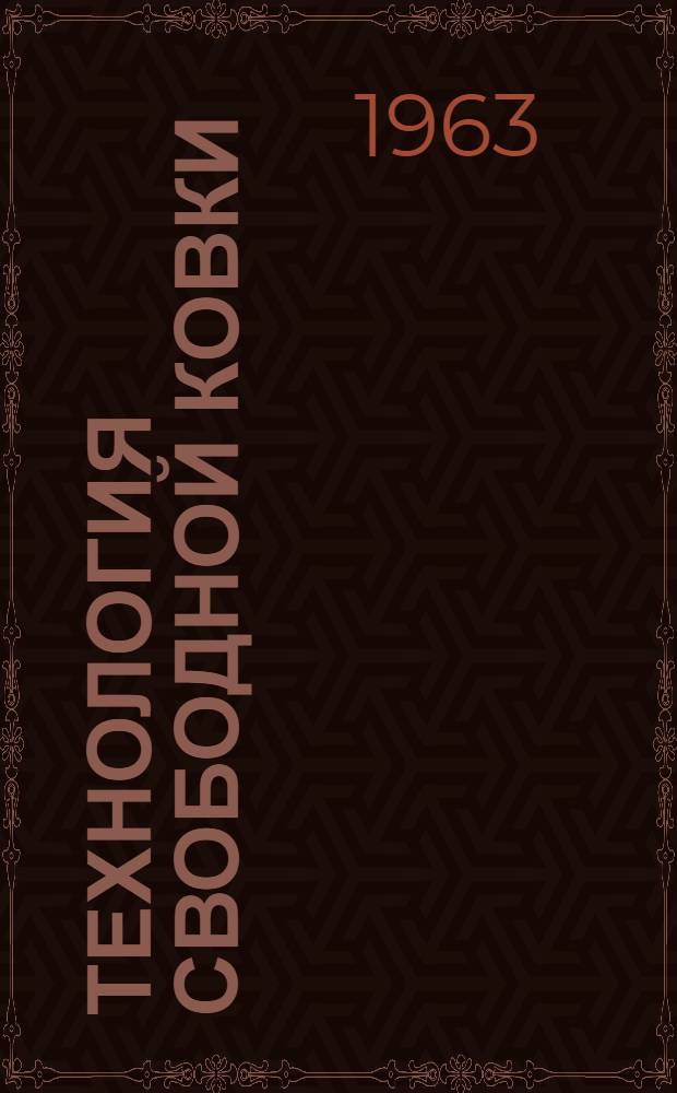 Технология свободной ковки