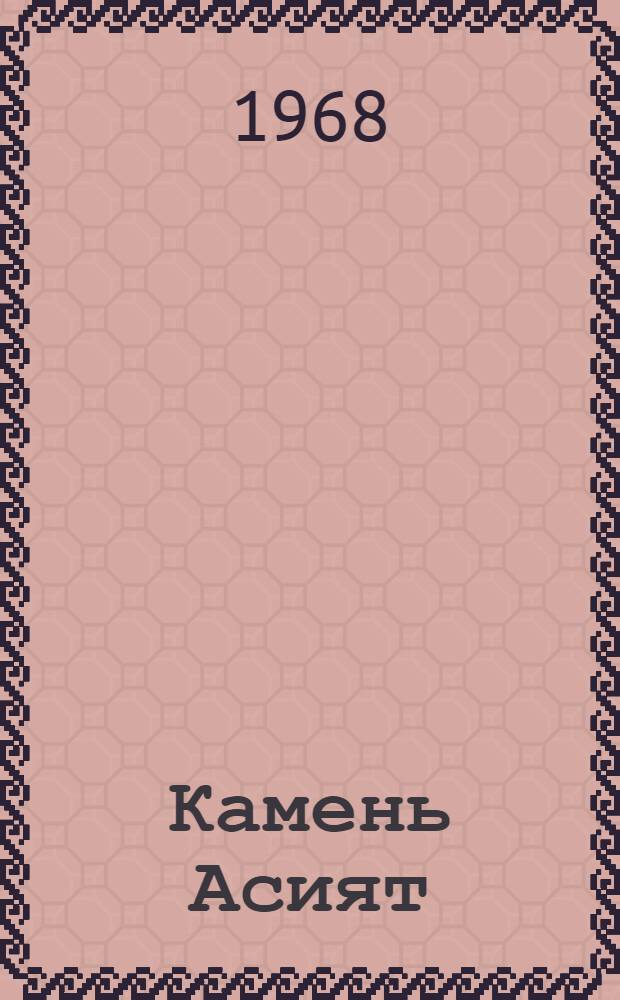 Камень Асият