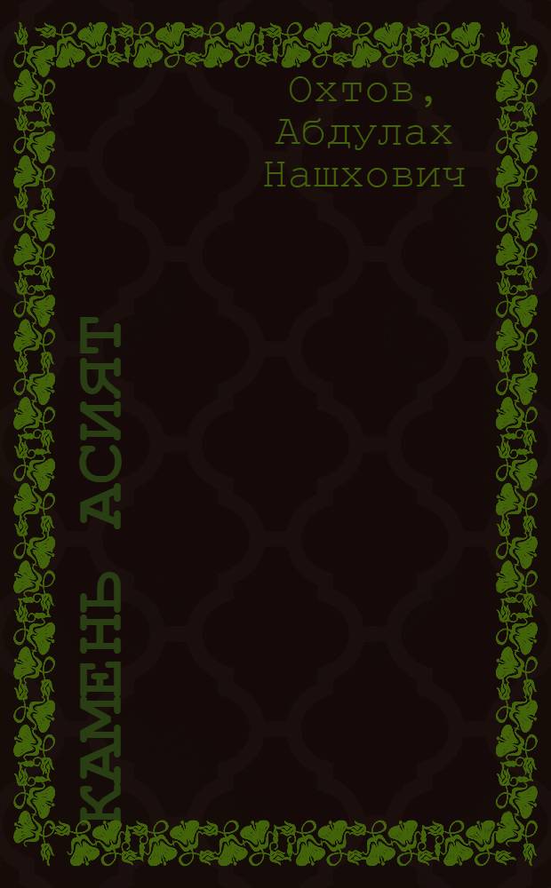 Камень Асият : Легенда