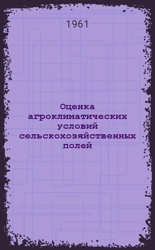 Оценка агроклиматических условий сельскохозяйственных полей