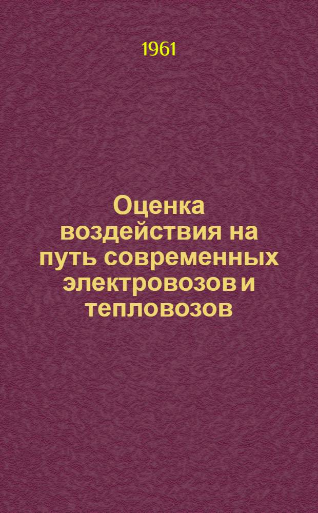 Оценка воздействия на путь современных электровозов и тепловозов