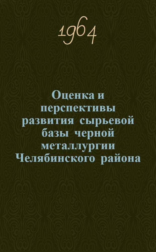 Оценка и перспективы развития сырьевой базы черной металлургии Челябинского района
