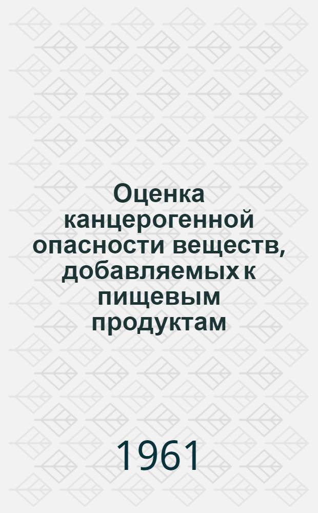 Оценка канцерогенной опасности веществ, добавляемых к пищевым продуктам : Пятый доклад Объедин. экспертного ком. ФАО/ВОЗ по пищевым добавкам : Перевод