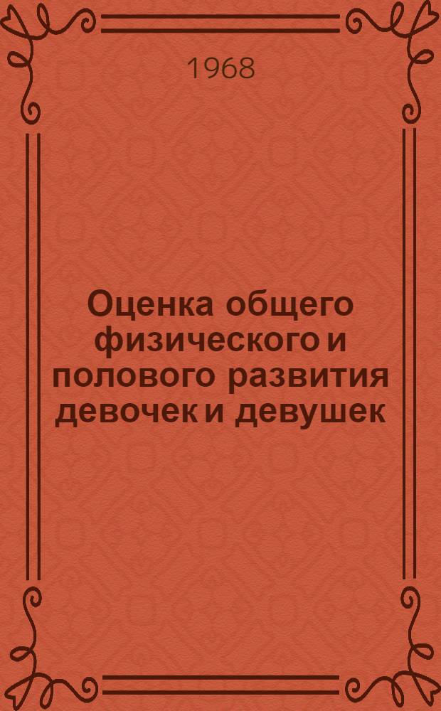Оценка общего физического и полового развития девочек и девушек
