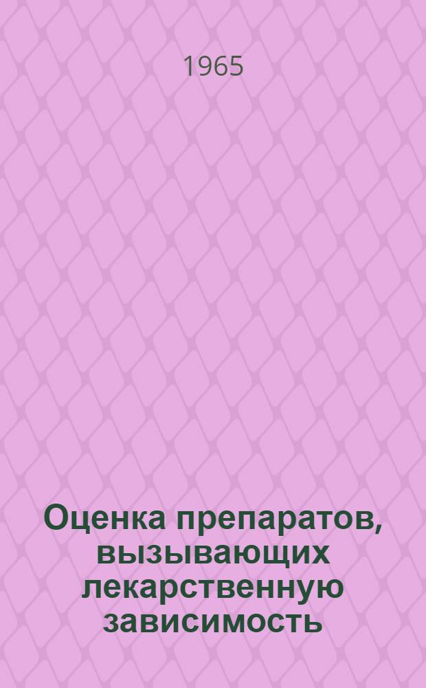 Оценка препаратов, вызывающих лекарственную зависимость : Доклад науч. группы ВОЗ : Пер. с англ