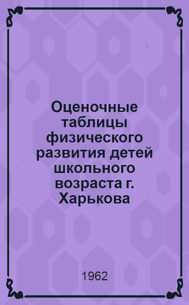 Оценочные таблицы физического развития детей школьного возраста г. Харькова : (Метод. пособие)
