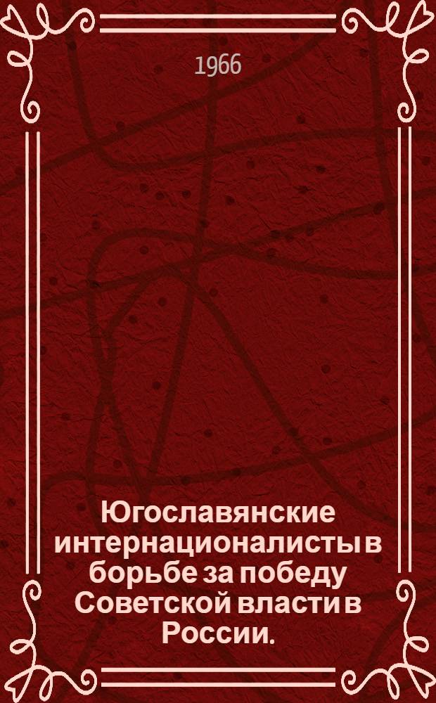 Югославянские интернационалисты в борьбе за победу Советской власти в России. (1917-1921 гг.)