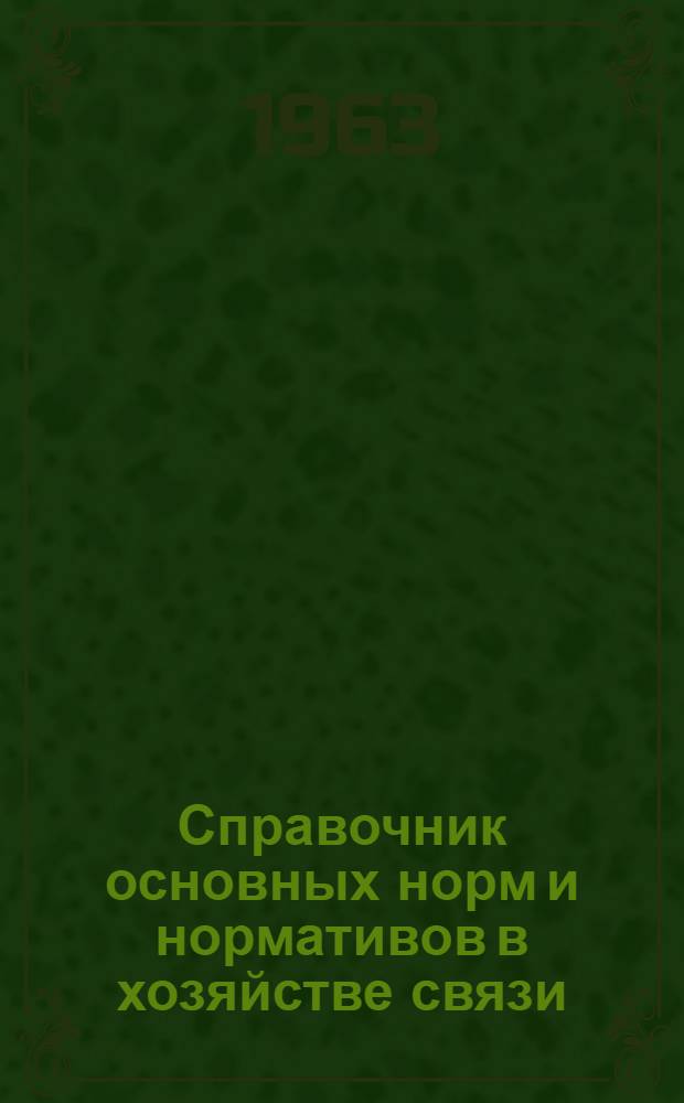 Справочник основных норм и нормативов в хозяйстве связи : Учеб. пособие