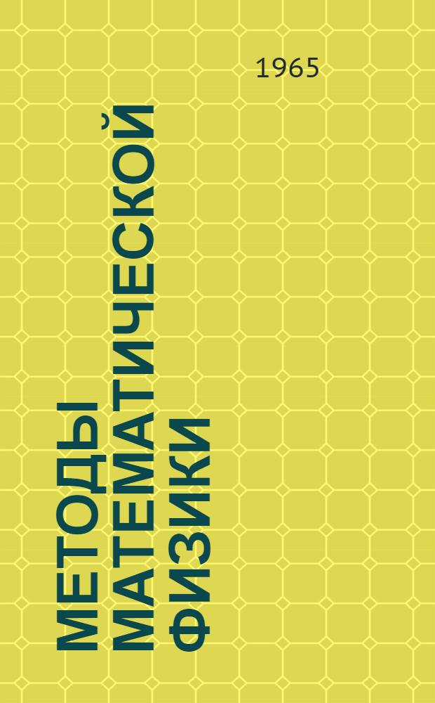 Методы математической физики : Учеб. пособие для физ.-мат. фак. пед. вузов