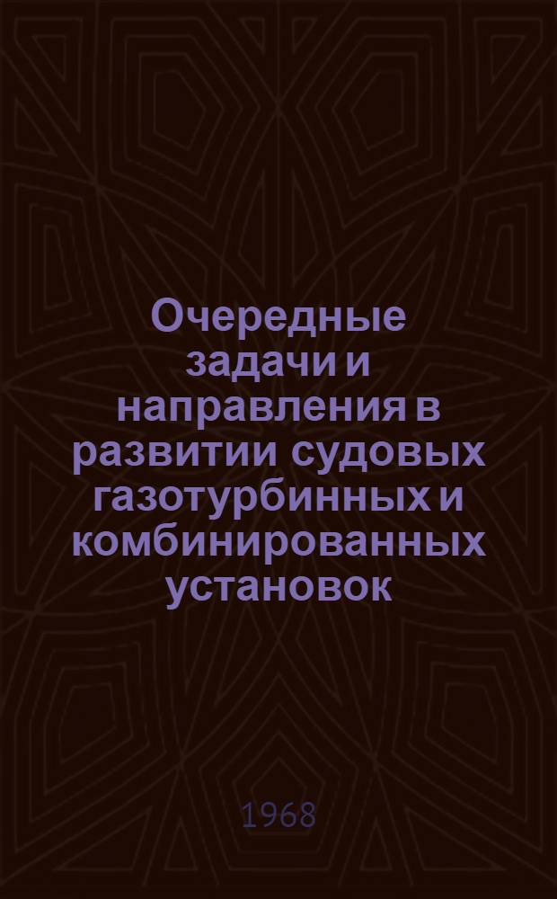 Очередные задачи и направления в развитии судовых газотурбинных и комбинированных установок : Доклады конференции