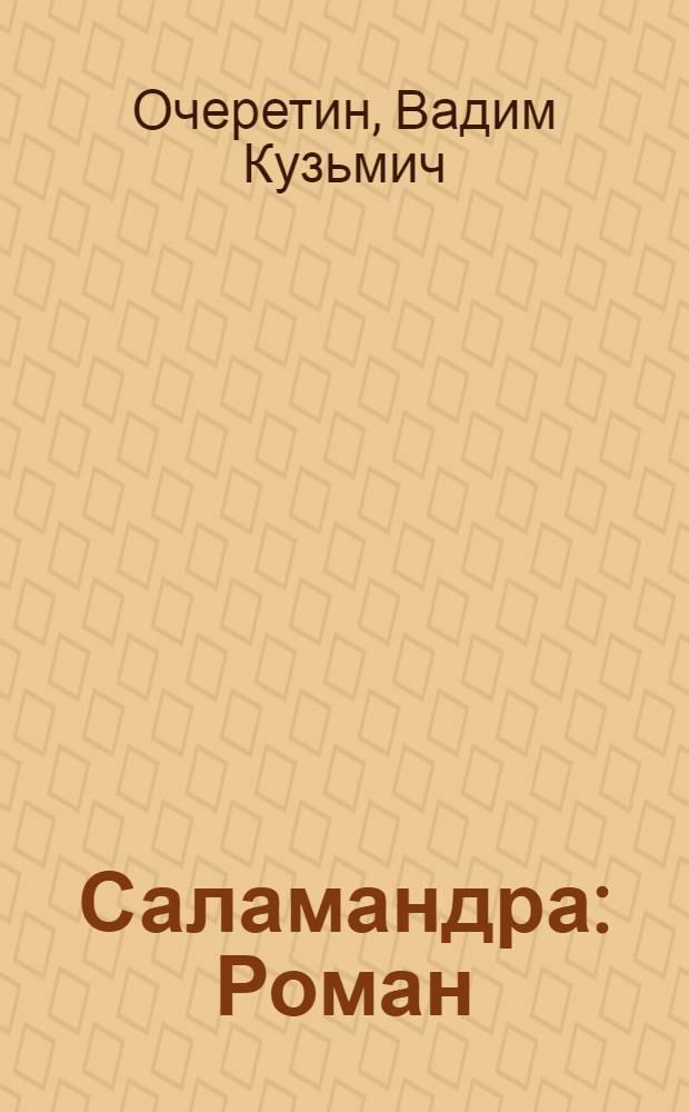 Саламандра : Роман