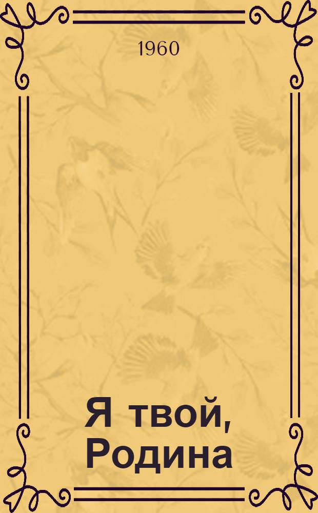 Я твой, Родина : Повесть