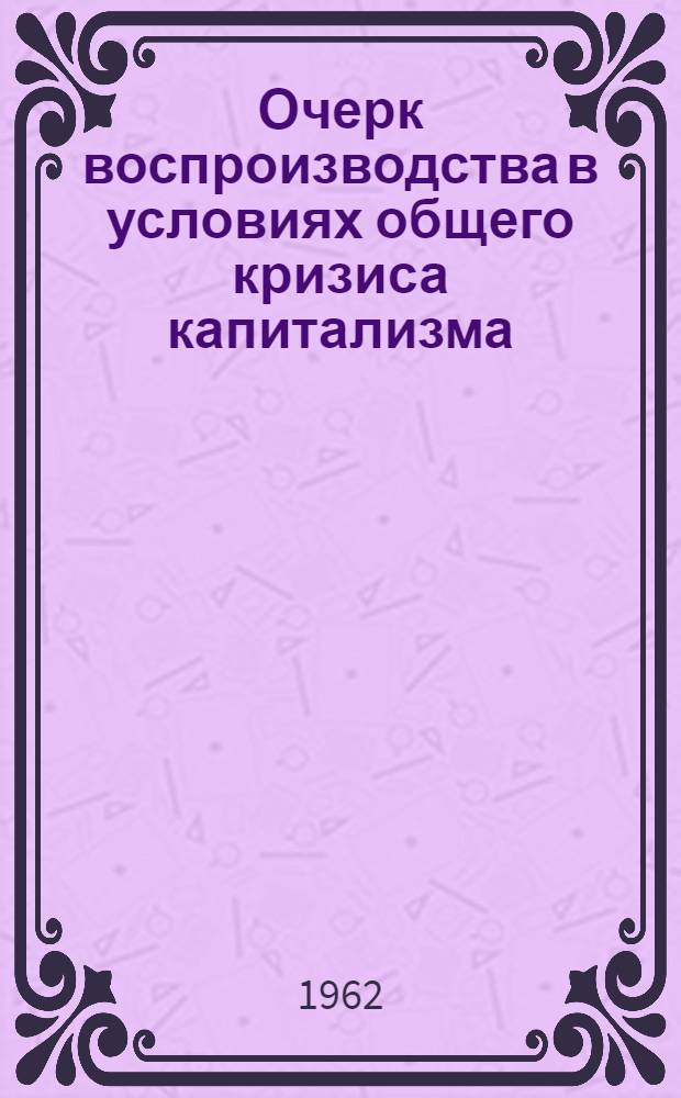 Очерк воспроизводства в условиях общего кризиса капитализма : (На примере США)