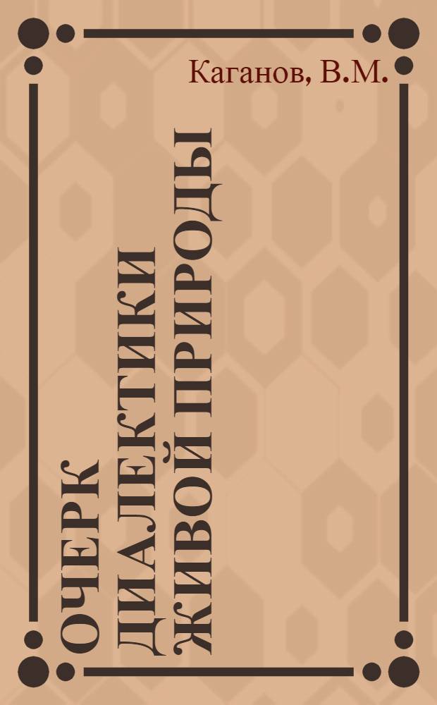 Очерк диалектики живой природы