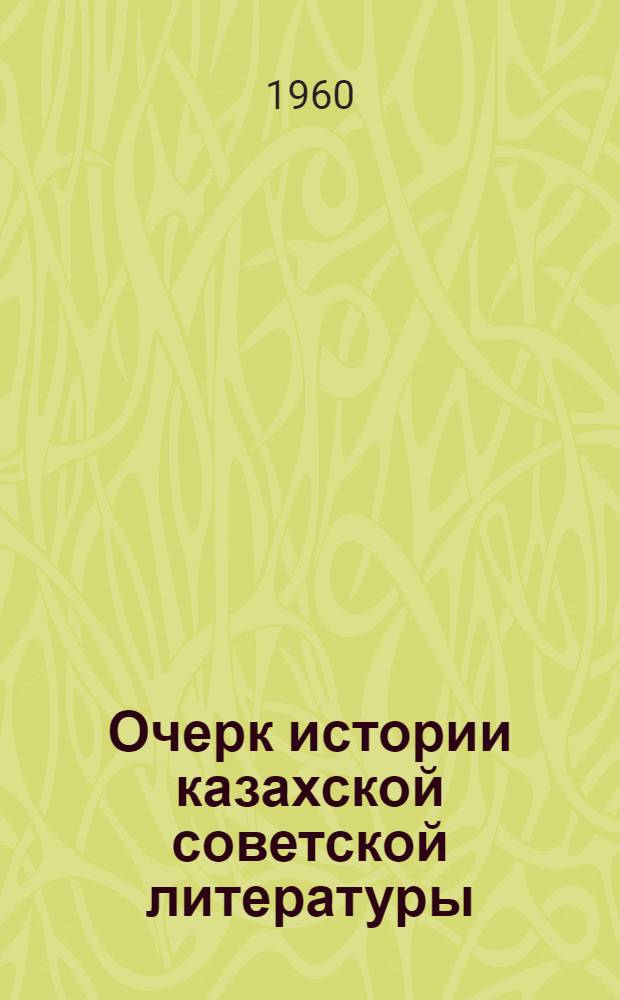 Очерк истории казахской советской литературы