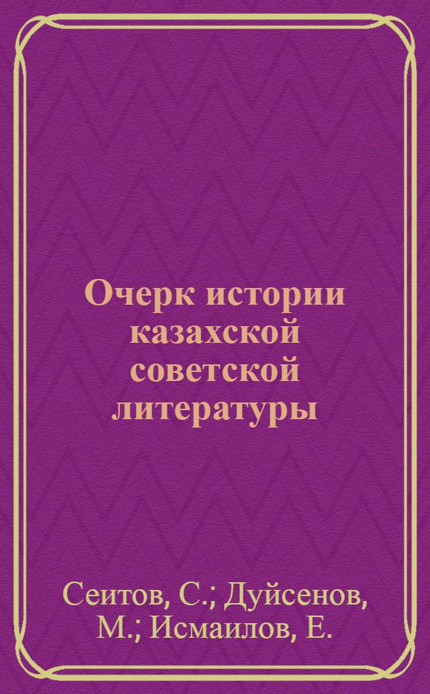 Очерк истории казахской советской литературы