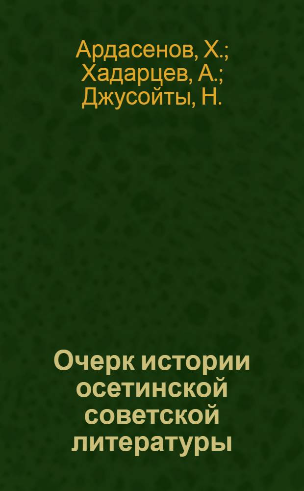 Очерк истории осетинской советской литературы