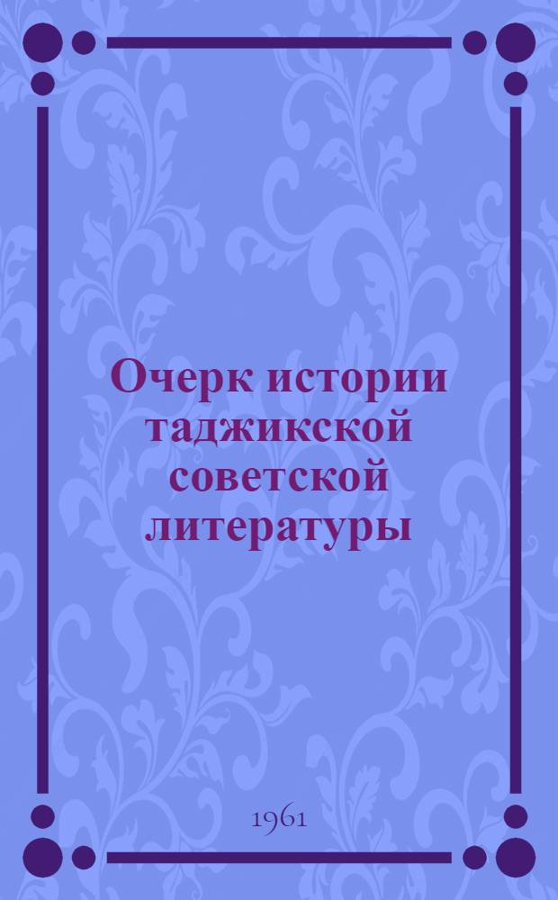 Очерк истории таджикской советской литературы