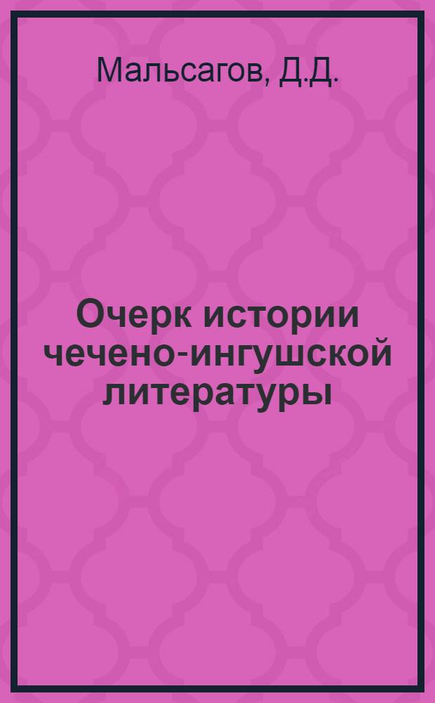 Очерк истории чечено-ингушской литературы