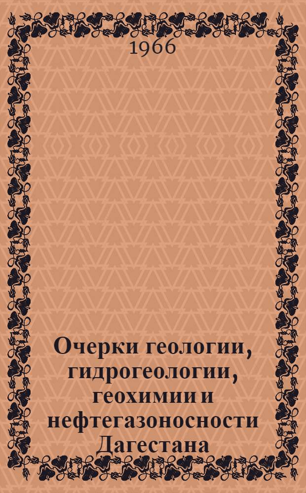 Очерки геологии, гидрогеологии, геохимии и нефтегазоносности Дагестана : Сборник статей