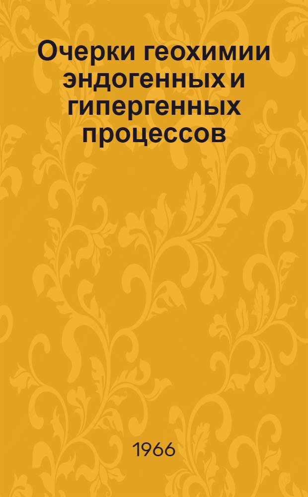 Очерки геохимии эндогенных и гипергенных процессов : Сборник статей