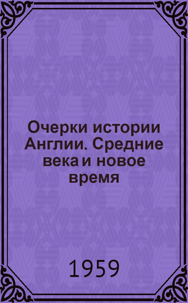 Очерки истории Англии. Средние века и новое время : Пособие для учителя
