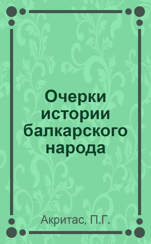 Очерки истории балкарского народа : (С древнейших времен до 1917 г.)