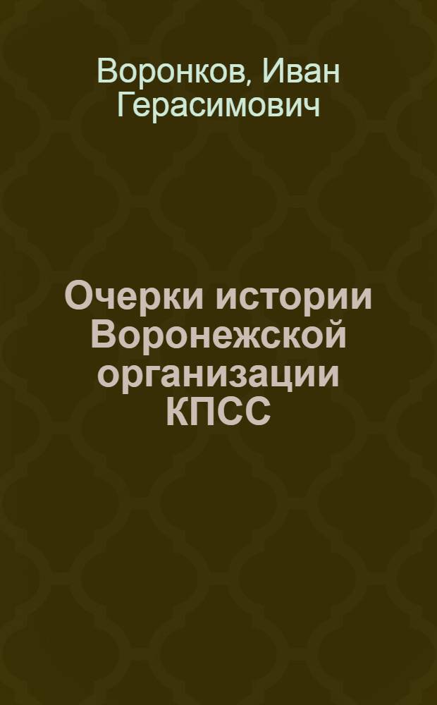 Очерки истории Воронежской организации КПСС