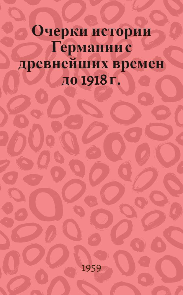 Очерки истории Германии с древнейших времен до 1918 г.