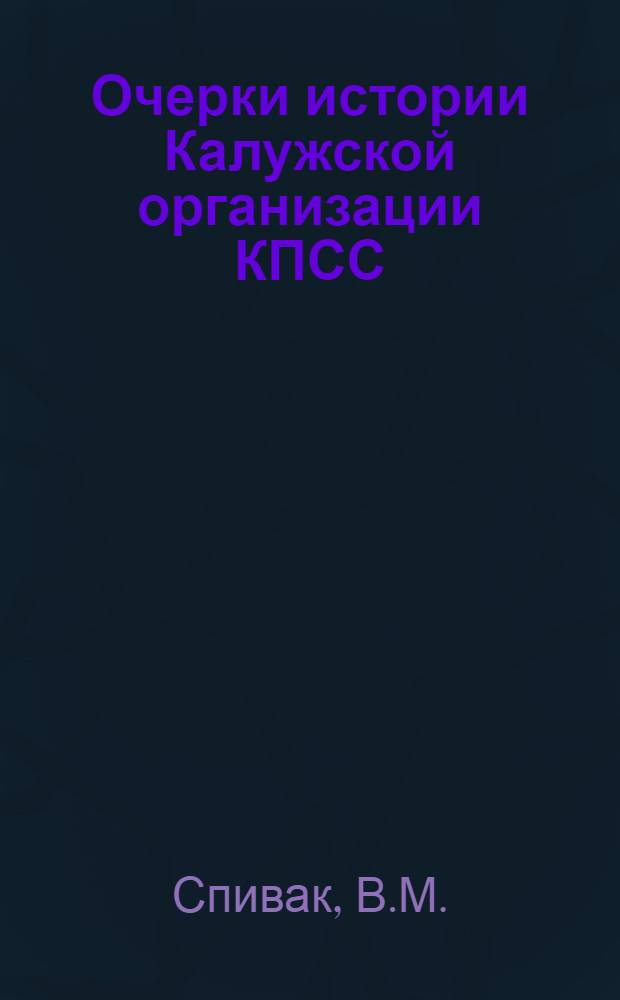 Очерки истории Калужской организации КПСС