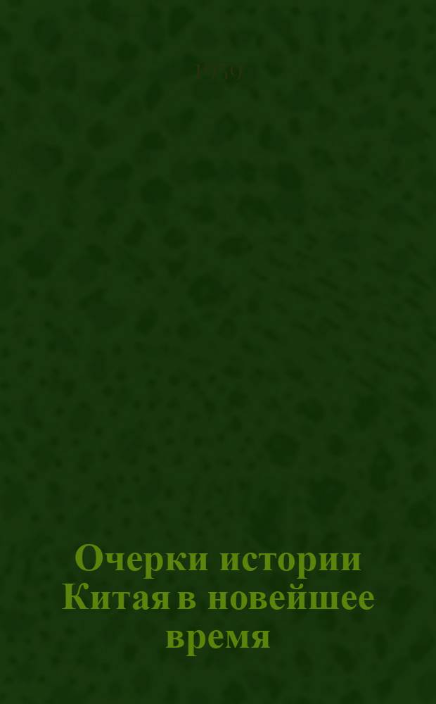 Очерки истории Китая в новейшее время