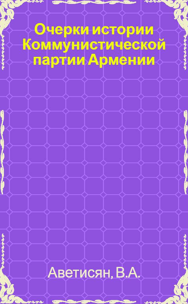 Очерки истории Коммунистической партии Армении