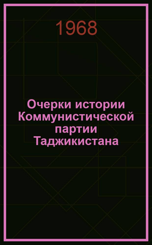 Очерки истории Коммунистической партии Таджикистана