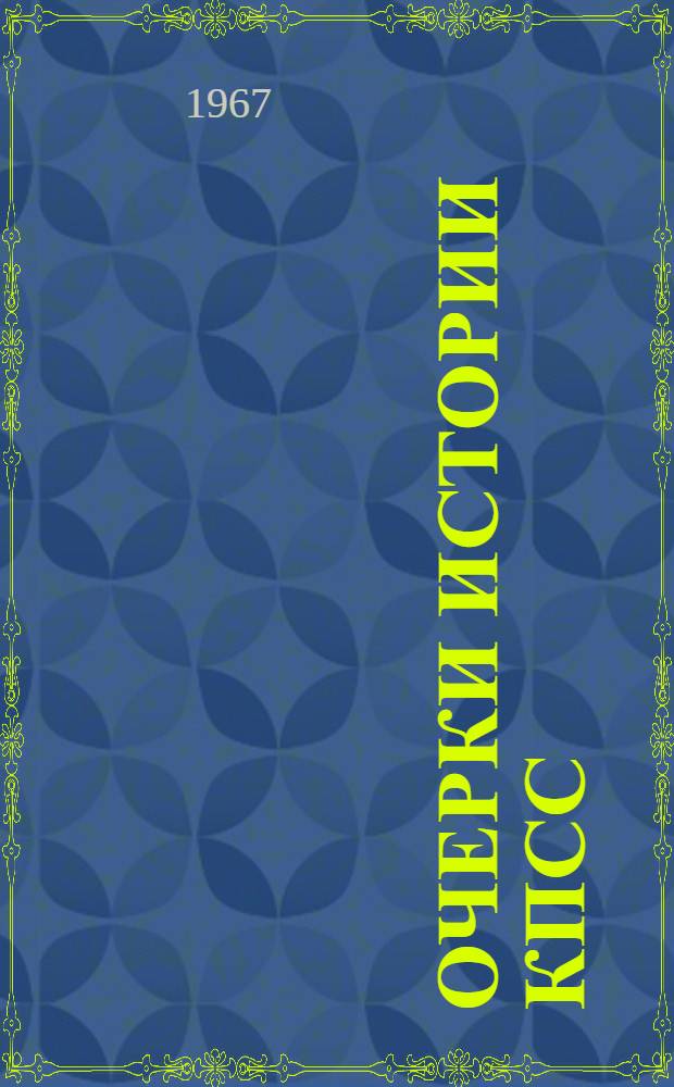 Очерки истории КПСС : Учеб. пособие для школ основ марксизма-ленинизма