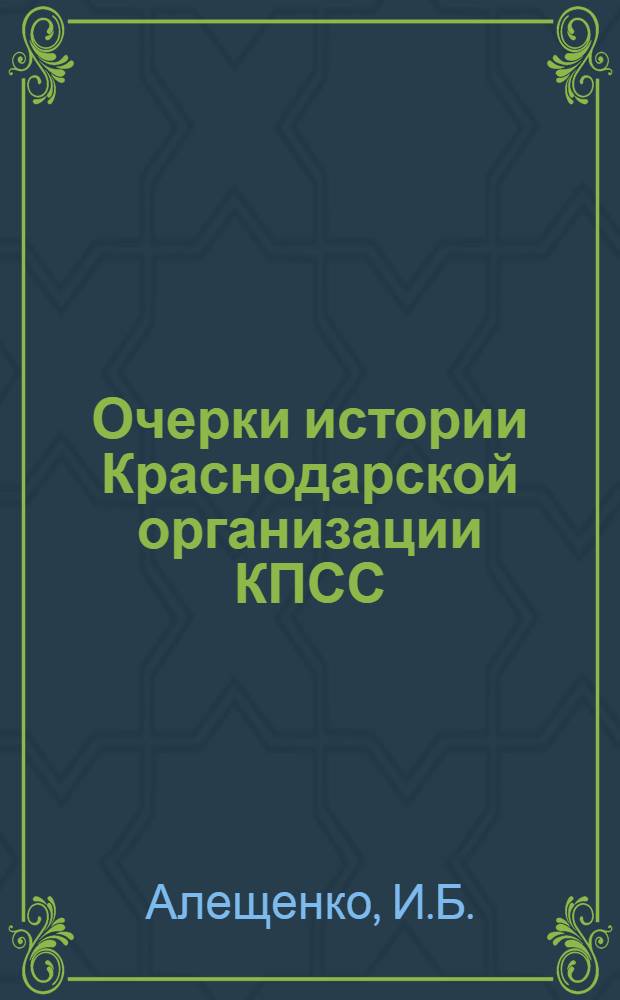 Очерки истории Краснодарской организации КПСС