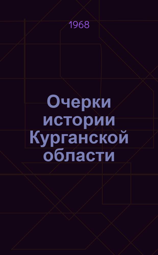 Очерки истории Курганской области : Сборник