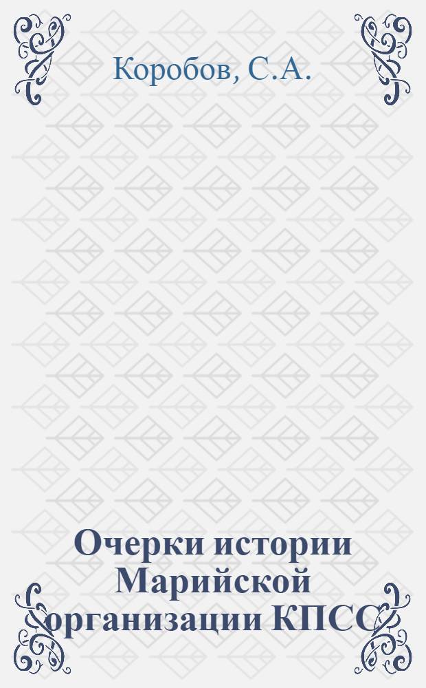 Очерки истории Марийской организации КПСС