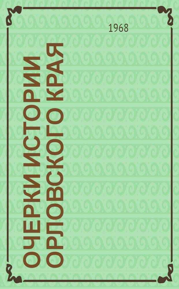 Очерки истории Орловского края : (С древнейших времен до победы Великой Октябрьской соц. революции)