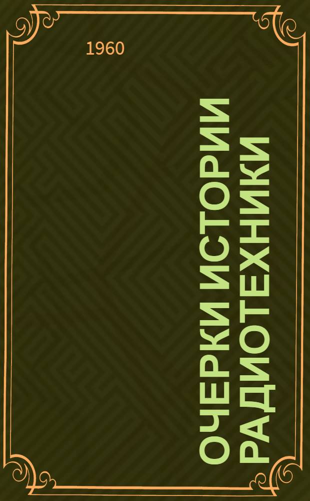Очерки истории радиотехники