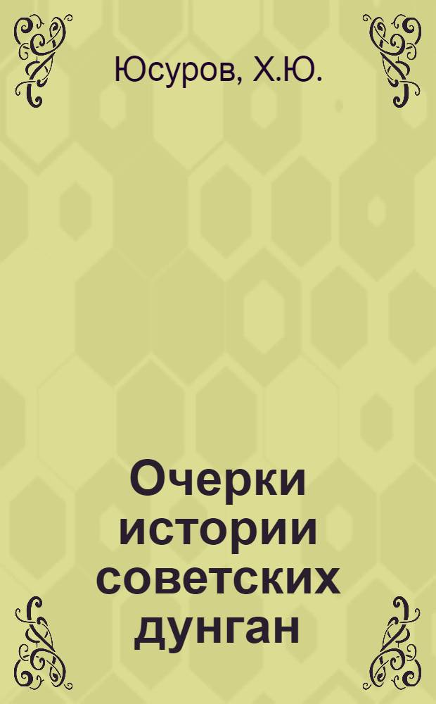 Очерки истории советских дунган